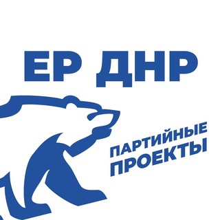 Telegram profile photo for ЕР ДНР: партийные проекты