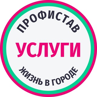 Telegram profile photo for УСЛУГИ ДЛЯ ДОМА И БИЗНЕСА. Ставрополь. Стройка, ремонт, праздник, автосервис, юристы, медицина. ПРОФИСТАВ
