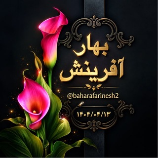 Telegram profile photo for ༆᪥♒︎♒︎♒︎ꕥ༆بهارآفرينش༆ꕥ♒︎♒︎♒︎᪥༆