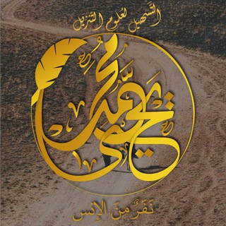 Telegram profile photo for •التَّسهيل لعُلوم التّنزيل•