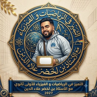 Telegram profile photo for الاستاذ بن لخضر علاء الدين لطلبة الاولى ثانوي 2027