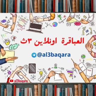 Telegram profile photo for العباقرة اونلاين ٣ث | ثانوية عامة