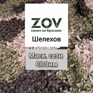 Telegram profile photo for Масксети СВОим. ШЕЛЕХОВ.