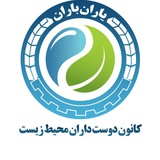 Telegram profile photo for کانون دوست داران محیط زیست (یاران باران)