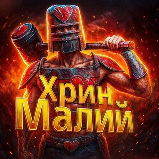 Telegram profile photo for Хрин Малий