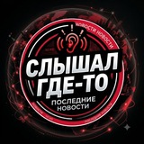 Telegram profile photo for СЛЫШАЛ ГДЕ-ТО
