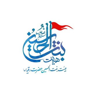 Telegram profile photo for هیئت بنت الحسين حضرت رقيه(س)