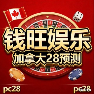 Telegram group profile photo for 钱旺-加拿大28预测天机
