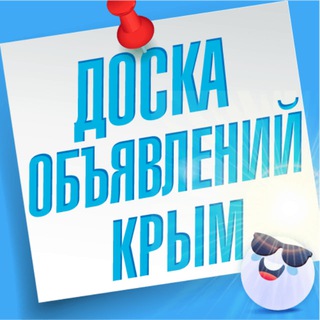 Telegram profile photo for Объявления Крым |Симферополь | Севастополь| Керчь | Евпатория | Ялта