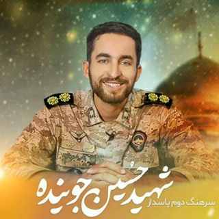 Telegram profile photo for شهید حسین جوینده