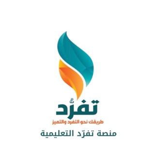 Telegram profile photo for منصة تفرد التعليمية