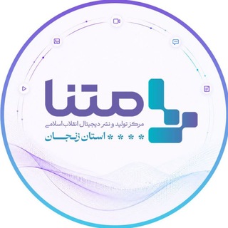 Telegram profile photo for متنا استان زنجان