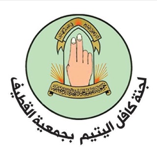 Telegram profile photo for قناة لجنة كافل اليتيم
