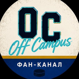Telegram profile photo for Off Campus | Вне Кампуса