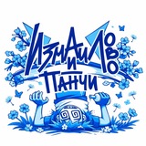 Telegram profile photo for Измайлово и Панчи