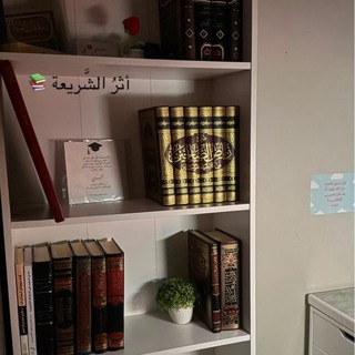 Telegram profile photo for أَثَرُ الشَّرِيعَةِ 📚