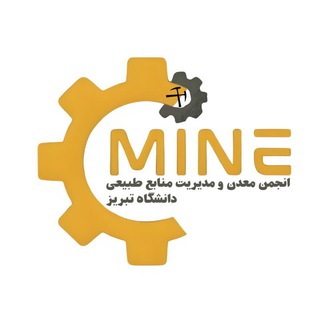 Telegram profile photo for انجمن معدن و مدیریت منابع طبیعی دانشگاه تبریز