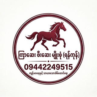 Telegram profile photo for ကြာဆေးဖီးဆေးမျိုးစုံ {ရန်ကုန်}