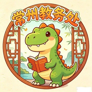 Telegram profile photo for 常州🌳教务处【2.0】