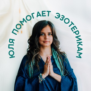 Telegram profile photo for Юля помогает🔮Эзотерикам