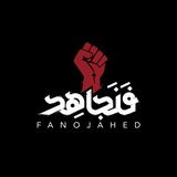 Telegram profile photo for FANOJAHED | فنجاهد
