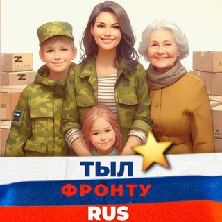 Telegram group profile photo for ТЫЛ ФРОНТУ RUS помощь русскому солдату