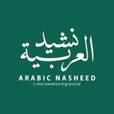 Telegram profile photo for 🎵نشيد العربية🎵