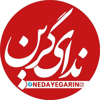 Telegram profile photo for کانال خبری ندای گرین لرستان