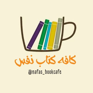 Telegram profile photo for کافه کتاب نفس📚☕️🎧