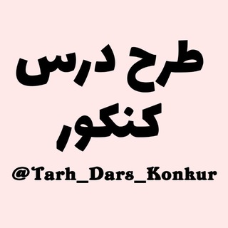Telegram profile photo for طرح درس کنکور