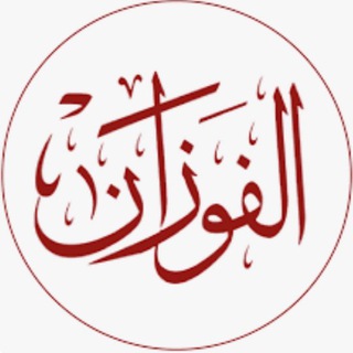 Telegram profile photo for Шейх Салих аль-Фаузан