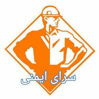 Telegram profile photo for سرای ایمنی safety home