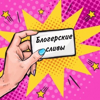 Telegram profile photo for Блогерские сливы