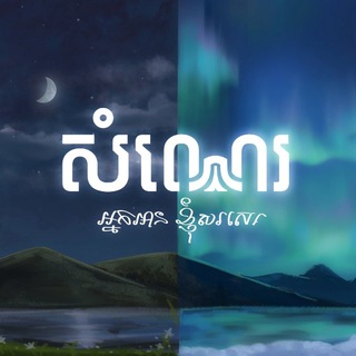 Telegram profile photo for សំណេរ - SOMNAE