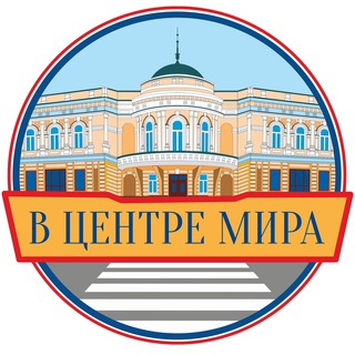 Telegram profile photo for В центре Мира