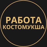 Telegram profile photo for Костомукша Работа | Подработка