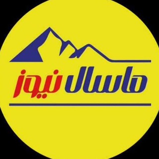 Telegram profile photo for کانال رسمی ماسال نیوز