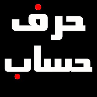 Telegram profile photo for کانال حرف حساب