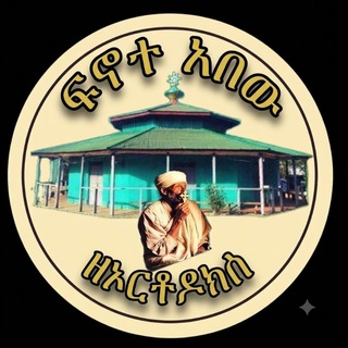 Telegram profile photo for ፍኖተ አበው ዘኦርቶዶክስ (መ/ር ንዋይ ካሳሁን)