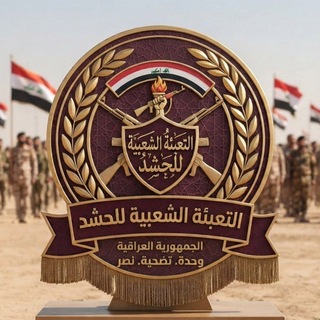 Telegram profile photo for التعبئة الشعبية للحشد الشعبي