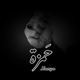 Telegram profile photo for حَمزة الشـّريف | Hamza Sharif