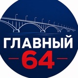 Telegram profile photo for Главный 64
