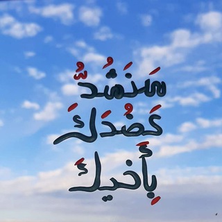 Telegram profile photo for سَنَشُدُّ عَضُدَكَ بِأَخِيكَ🍒