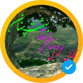Telegram profile photo for رٌوسٌتٌاٌیٌ اٌسٌتٌاٌدٌبٌهٌشٌتٌ پٌنٌهٌاٌنٌ