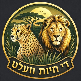 Telegram group profile photo for די חיות וועלט!