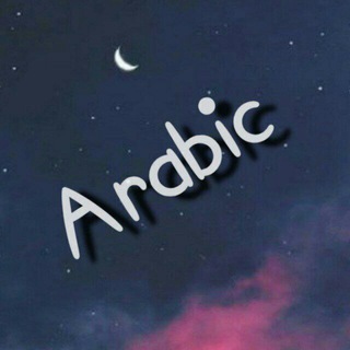 Telegram profile photo for عربی آسمونی ﴿از پایه تا کنکور﴾