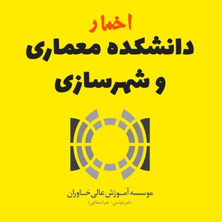 Telegram profile photo for اخبار دانشکده هنر و معماری خاوران