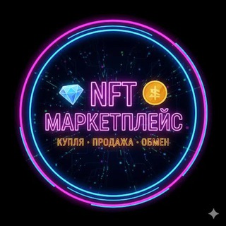 Telegram group profile photo for Покупка • Продажа НФТ