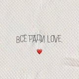 Telegram profile photo for Всё ради love