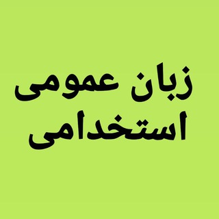 Telegram profile photo for زبان عمومی استخدامی